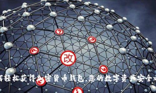如何轻松获得加密货币钱包，您的数字资产安全之选