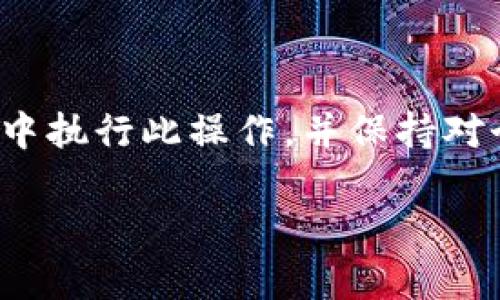 导出私钥是一个需要谨慎操作的过程，尤其是在涉及到加密钱包和区块链资产时。私钥是访问和管理您的资产的唯一凭证，任何人获取到您的私钥，都将完全控制您的资产。请尽量在安全的环境中操作，不要泄露私钥。以下是有关如何导出Tokenim（假设是某个加密钱包）私钥的步骤。

### 如何导出Tokenim的私钥

1. **打开Tokenim应用**
   - 首先，确保您已在设备上安装并打开Tokenim钱包应用。

2. **登录您的账户**
   - 输入您的密码或使用生物识别技术（如指纹或面部识别）登录您的账户。

3. **查找设置或安全选项**
   - 登录后，在主界面中找到设置选项，通常在右上角或底部菜单中。

4. **访问私钥管理**
   - 在设置中，寻找与“安全性”、“私钥”或“钱包导出”相关的选项。

5. **选择导出私钥**
   - 找到导出私钥的选项后，您可能需要确认身份。应用可能会要求您再次输入密码或进行安全验证。

6. **保存私钥**
   - 在成功导出后，务必正确保存您的私钥。可以选择将其写在纸上，存储在安全的地方，或使用加密的电子方式保存。

### 注意事项

- **保护私钥**：无论以何种形式保存，确保私钥不被他人获得。
- **备份**：建议对私钥进行备份，以防丢失。
- **谨慎操作**：当输入或复制私钥时，避免在公共场合或不安全的设备上操作，减少被窃取的风险。

### 总结

导出私钥的过程虽然简单，但是要非常小心。私钥是您资产的钥匙，失去或泄露它将导致不可挽回的损失。始终确保在安全的环境中执行此操作，并保持对个人资产的高度警惕。

如果对此有进一步的问题或需要更详细的指导，请随时提出。