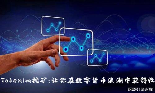 深入解析Tokenim挖矿：让你在数字货币浪潮中获得收益的捷径
