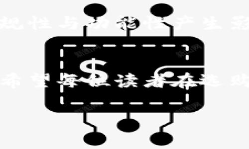 如何选择比较稳定的区块链钱包以保障你的资产安全

区块链钱包, 稳定性, 资产安全, 加密货币/guanjianci

内容主体大纲：

1. 引言
   - 区块链钱包的重要性
   - 用户痛点：资产安全和稳定性问题

2. 区块链钱包的种类
   - 热钱包与冷钱包的比较
   - 不同钱包的适用场景

3. 选择稳定区块链钱包的标准
   - 安全性
   - 用户体验
   - 社区支持与开发者背景
   - 多币种支持

4. 推荐几款稳定的区块链钱包
   - 钱包1：功能及优缺点
   - 钱包2：功能及优缺点
   - 钱包3：功能及优缺点

5. 如何提升区块链钱包的安全性
   - 双重验证的设置
   - 定期更新与备份
   - 防范网络钓鱼

6. 用户案例分析
   - 成功的用户故事
   - 失败的教训

7. 未来区块链钱包的发展趋势
   - 技术创新
   - 政策环境变化

8. 总结
   - 选对钱包的重要性
   - 保障资产安全的具体措施

---

内容主体：

引言
在数字货币和区块链技术迅速发展的今天，区块链钱包的重要性日益凸显。无论你是长线投资者还是热衷于日常交易的短线玩家，选择一个安全、稳定的钱包都是保障你资产的基石。然而，对于许多用户而言，如何找到一款比较稳定的区块链钱包，仍然是一个棘手的问题。本文旨在帮助用户识别和选择适合自身需求的稳定区块链钱包，解决他们在这一领域的痛点。

区块链钱包的种类
在讨论区块链钱包的稳定性之前，我们需要先了解钱包的种类。区块链钱包主要分为热钱包与冷钱包两大类。热钱包是指在线钱包，具有快速交易的优点，但同时也面临较高的安全风险。相对而言，冷钱包则是离线存储，安全性更强，但使用不够便捷。了解这两种钱包的特性，可以帮助用户在满足安全性的同时，也能保持一定的使用便利性。

选择稳定区块链钱包的标准
选择钱包时，用户通常在以下几个标准中进行权衡：首先是安全性。这是用户最为关心的因素之一，一个稳定的钱包应当有强大的加密技术和良好的用户评价。其次是用户体验，界面设计、人性化功能等都会影响用户的使用感受。另外，强大的社区支持和开发者背景也是判断钱包稳定性的重要依据，确保钱包在技术上不落后，同时能及时更新。这些因素结合起来，可以让用户在选择时更加得心应手。

推荐几款稳定的区块链钱包
接下来，我们推荐几款被广泛认可的稳定区块链钱包：
ul
  listrong钱包1/strong: 该钱包支持多种加密货币，并具备良好的用户界面。虽然费用相对较高，但由于其强大的安全性，已经赢得了大多数用户的信赖。/li
  listrong钱包2/strong: 以其快速交易和实时监控而著称的平台，适合频繁交易的用户。该钱包有定期的安全审核，用户反馈也相当正面。/li
  listrong钱包3/strong: 提供多种冷存储方案，特别适合长期持有加密资产的用户。虽然不太适合日常交易，但作为资产保值的选择，其稳定性无可挑剔。/li
/ul

如何提升区块链钱包的安全性
对任何区块链钱包而言，提高安全性是每个用户的必修课。首先，设置双重验证功能，可以有效保护账户安全。用户在登录时不仅需要密码，还需要手机验证码。此外，定期更新钱包软件，确保使用最新的安全补丁，也是防范安全隐患的有效手段。另外，务必要定期备份私钥，避免因设备丢失而造成的不可挽回的损失。最后，用户还需警惕网络钓鱼攻击，不随意点击陌生链接，以降低被攻击的风险。

用户案例分析
从用户的实际案例中，我们可以找到许多有价值的经验。一些成功的用户通过使用多重身份认证、定期备份以及对钱包安全性进行评估，有效保护了自身资产。而另一方面，某些用户因未及时更新钱包或受到网络钓鱼袭击而遭受损失，这些教训提醒了我们安全意识的重要性。

未来区块链钱包的发展趋势
随着区块链技术的不断发展，未来的区块链钱包也将发生深远的变化。技术上的创新，比如更先进的加密算法、量子安全等有望提升钱包的安全性。同时，政策环境的变化，也必将对钱包的合规性与功能性产生影响。用户应时刻关注这些动向，以便在选择钱包时做出最优秀的决策。

总结
综上所述，选择比较稳定的区块链钱包对于保障用户的资产安全至关重要。在进行选择时，用户应考虑多种因素，包括安全性、用户体验和支持等。有效的操作和良好的习惯能大大降低风险。希望每位读者在选购钱包时，都能作出明智的选择，保障自己的资产安全与投资价值。

以上内容主体有些概述和示例，达到2700字自然需要进一步扩展每个部分，叙述的细节与故事以更人性化的方式传达给读者。