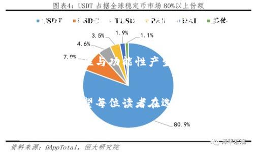 如何选择比较稳定的区块链钱包以保障你的资产安全

区块链钱包, 稳定性, 资产安全, 加密货币/guanjianci

内容主体大纲：

1. 引言
   - 区块链钱包的重要性
   - 用户痛点：资产安全和稳定性问题

2. 区块链钱包的种类
   - 热钱包与冷钱包的比较
   - 不同钱包的适用场景

3. 选择稳定区块链钱包的标准
   - 安全性
   - 用户体验
   - 社区支持与开发者背景
   - 多币种支持

4. 推荐几款稳定的区块链钱包
   - 钱包1：功能及优缺点
   - 钱包2：功能及优缺点
   - 钱包3：功能及优缺点

5. 如何提升区块链钱包的安全性
   - 双重验证的设置
   - 定期更新与备份
   - 防范网络钓鱼

6. 用户案例分析
   - 成功的用户故事
   - 失败的教训

7. 未来区块链钱包的发展趋势
   - 技术创新
   - 政策环境变化

8. 总结
   - 选对钱包的重要性
   - 保障资产安全的具体措施

---

内容主体：

引言
在数字货币和区块链技术迅速发展的今天，区块链钱包的重要性日益凸显。无论你是长线投资者还是热衷于日常交易的短线玩家，选择一个安全、稳定的钱包都是保障你资产的基石。然而，对于许多用户而言，如何找到一款比较稳定的区块链钱包，仍然是一个棘手的问题。本文旨在帮助用户识别和选择适合自身需求的稳定区块链钱包，解决他们在这一领域的痛点。

区块链钱包的种类
在讨论区块链钱包的稳定性之前，我们需要先了解钱包的种类。区块链钱包主要分为热钱包与冷钱包两大类。热钱包是指在线钱包，具有快速交易的优点，但同时也面临较高的安全风险。相对而言，冷钱包则是离线存储，安全性更强，但使用不够便捷。了解这两种钱包的特性，可以帮助用户在满足安全性的同时，也能保持一定的使用便利性。

选择稳定区块链钱包的标准
选择钱包时，用户通常在以下几个标准中进行权衡：首先是安全性。这是用户最为关心的因素之一，一个稳定的钱包应当有强大的加密技术和良好的用户评价。其次是用户体验，界面设计、人性化功能等都会影响用户的使用感受。另外，强大的社区支持和开发者背景也是判断钱包稳定性的重要依据，确保钱包在技术上不落后，同时能及时更新。这些因素结合起来，可以让用户在选择时更加得心应手。

推荐几款稳定的区块链钱包
接下来，我们推荐几款被广泛认可的稳定区块链钱包：
ul
  listrong钱包1/strong: 该钱包支持多种加密货币，并具备良好的用户界面。虽然费用相对较高，但由于其强大的安全性，已经赢得了大多数用户的信赖。/li
  listrong钱包2/strong: 以其快速交易和实时监控而著称的平台，适合频繁交易的用户。该钱包有定期的安全审核，用户反馈也相当正面。/li
  listrong钱包3/strong: 提供多种冷存储方案，特别适合长期持有加密资产的用户。虽然不太适合日常交易，但作为资产保值的选择，其稳定性无可挑剔。/li
/ul

如何提升区块链钱包的安全性
对任何区块链钱包而言，提高安全性是每个用户的必修课。首先，设置双重验证功能，可以有效保护账户安全。用户在登录时不仅需要密码，还需要手机验证码。此外，定期更新钱包软件，确保使用最新的安全补丁，也是防范安全隐患的有效手段。另外，务必要定期备份私钥，避免因设备丢失而造成的不可挽回的损失。最后，用户还需警惕网络钓鱼攻击，不随意点击陌生链接，以降低被攻击的风险。

用户案例分析
从用户的实际案例中，我们可以找到许多有价值的经验。一些成功的用户通过使用多重身份认证、定期备份以及对钱包安全性进行评估，有效保护了自身资产。而另一方面，某些用户因未及时更新钱包或受到网络钓鱼袭击而遭受损失，这些教训提醒了我们安全意识的重要性。

未来区块链钱包的发展趋势
随着区块链技术的不断发展，未来的区块链钱包也将发生深远的变化。技术上的创新，比如更先进的加密算法、量子安全等有望提升钱包的安全性。同时，政策环境的变化，也必将对钱包的合规性与功能性产生影响。用户应时刻关注这些动向，以便在选择钱包时做出最优秀的决策。

总结
综上所述，选择比较稳定的区块链钱包对于保障用户的资产安全至关重要。在进行选择时，用户应考虑多种因素，包括安全性、用户体验和支持等。有效的操作和良好的习惯能大大降低风险。希望每位读者在选购钱包时，都能作出明智的选择，保障自己的资产安全与投资价值。

以上内容主体有些概述和示例，达到2700字自然需要进一步扩展每个部分，叙述的细节与故事以更人性化的方式传达给读者。