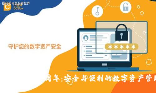 庆祝Tokenim钱包四周年：安全与便利的数字资产管理新起点