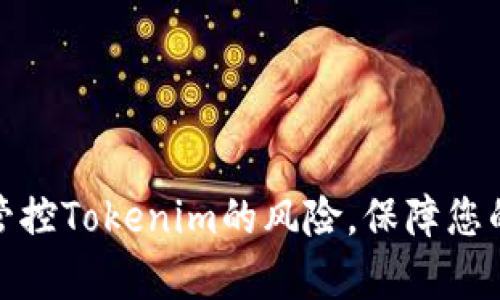 如何有效管控Tokenim的风险，保障您的投资安全