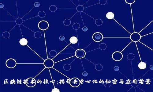 区块链技术的核心：揭开去中心化的秘密与应用前景