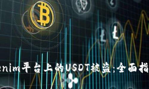 如何防止Tokenim平台上的USDT被盗：全面指南和防范措施