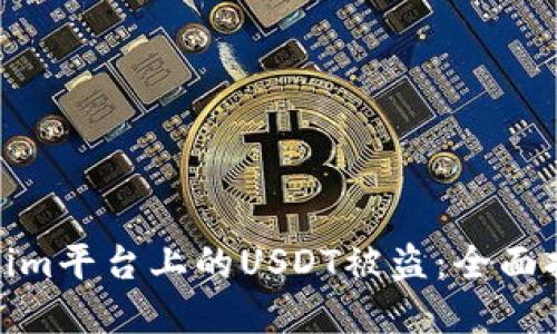如何防止Tokenim平台上的USDT被盗：全面指南和防范措施