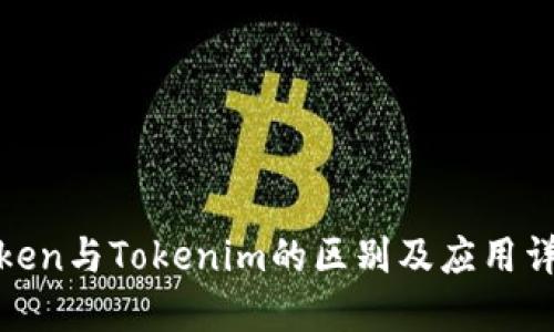 Token与Tokenim的区别及应用详解