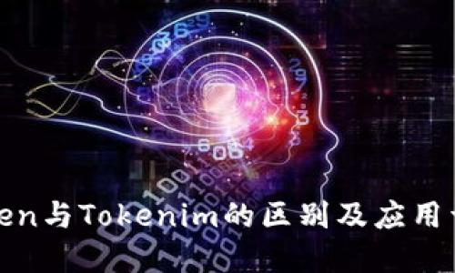 Token与Tokenim的区别及应用详解