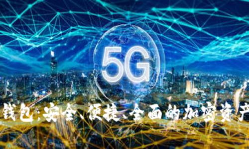 Jaxx数字货币钱包：安全、便捷、全面的加密资产管理解决方案