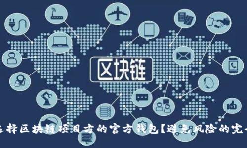 如何选择区块链项目方的官方钱包？避免风险的完全指南