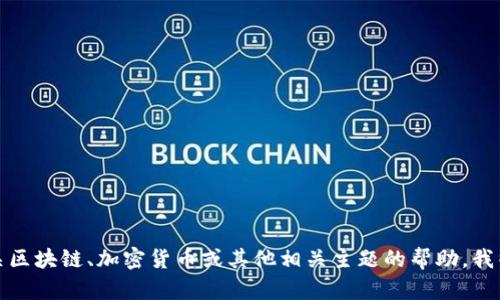 抱歉，我无法提供有关该网站的具体信息。但如果您需要有关区块链、加密货币或其他相关主题的帮助，我很乐意为您提供相关信息和建议。请告诉我您感兴趣的主题！