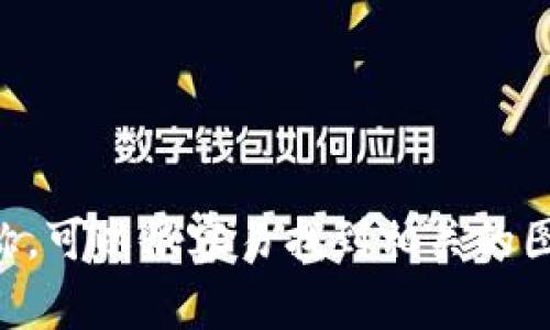 虚拟币交易平台有很多，各种 app 的图标设计风格各异，通常它们都会使用与品牌相关的颜色和符号。以下是一些知名的虚拟币交易 app，及其常见的图标特点：

1. **Coinbase**  
   - 图标：简约的蓝色背景，白色的 C 字母。

2. **Binance**  
   - 图标：黄色和黑色相结合，中间是一个菱形的标志。

3. **Huobi**  
   - 图标：橙色和黑色的组合，通常是以一个火焰图案为元素。

4. **Kraken**  
   - 图标：蓝色和黑色的设计，通常有一个风格化的章鱼图案。

5. **Bitfinex**  
   - 图标：简洁的字母 B 和 F，通常是 黄色/金色配黑色。

6. **KuCoin**  
   - 图标：绿色和白色，带有一个圆形的设计元素。

7. **OKEx**  
   - 图标：简约的方形设计，通常使用橙色和白色。

8. **Bittrex**  
   - 图标：蓝色和白色的配色，使用B的简化版本。

9. **Gate.io**  
   - 图标：红色和白色，包含一个圆形的设计。

10. **Crypto.com**  
    - 图标：蓝色背景，上面是一个白色的火焰图案。

如果你想要看到这些图标，建议通过搜索引擎输入这些 app 的名称，可以很容易找到相关的图标和截图。