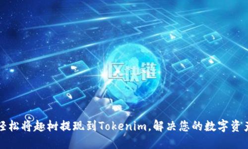 如何轻松将趣树提现到Tokenim，解决您的数字资产难题