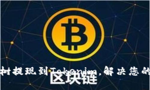 如何轻松将趣树提现到Tokenim，解决您的数字资产难题