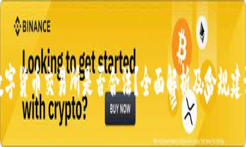 数字货币交易所是否合法？全面解析及合规建议