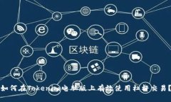 如何在Tokenim电脑版上有效