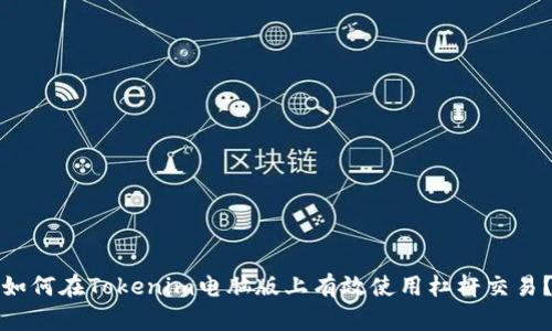 如何在Tokenim电脑版上有效使用杠杆交易？