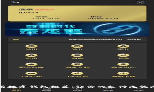 常用数字钱包推荐：让你的支付无忧无虑