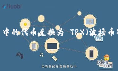 在加密货币市场中，TokenIM 是一个常见的加密数字资产钱包和交易平台，对于许多用户来说，如何将 TokenIM 中的代币兑换为 TRX（波场币）是一个重要的问题。本文将详细介绍如何在 TokenIM 中完成这一过程，帮助您更好地管理自己的加密货币资产。

如何在 TokenIM 中兑换 TRX: 简单指南