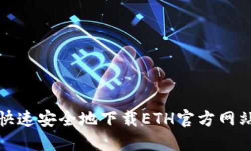 如何快速安全地下载ETH官方网站软件