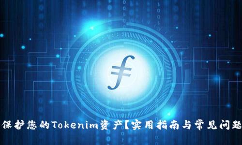 如何保护您的Tokenim资产？实用指南与常见问题解答