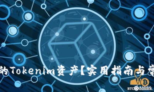 如何保护您的Tokenim资产？实用指南与常见问题解答