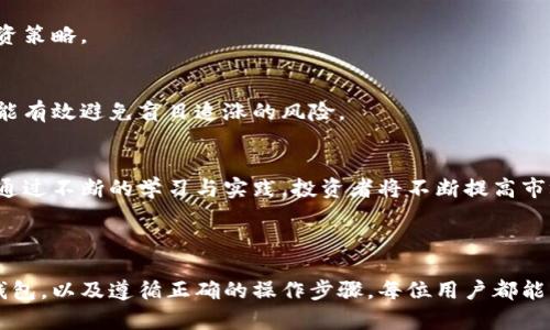   数字币钱包基础：新手必知的三大要素，避免投资风险！ / 

 guanjianci 数字币钱包, 虚拟货币, 安全性, 使用指南 /guanjianci 

### 内容主体大纲

1. **引言**
   - 介绍数字币钱包的兴起与重要性
   - 为什么了解数字币钱包对投资者至关重要

2. **什么是数字币钱包？**
   - 定义与基本功能
   - 如何运作：私钥与公钥的关系

3. **数字币钱包的种类**
   - 热钱包 vs. 冷钱包
     - 热钱包的优缺点
     - 冷钱包的优缺点
   - 其他分类：软件钱包、硬件钱包、纸钱包

4. **数字币钱包的安全性**
   - 安全性的重要性
   - 实用的安全策略 
     - 使用双重验证
     - 冷储存的优势
   - 常见的安全性误区

5. **如何选择合适的数字币钱包**
   - 根据用户需求选择钱包
     - 交易频率
     - 安全需求
   - 值得推荐的几款数字币钱包

6. **数字币钱包的使用指南**
   - 钱包创建的步骤
   - 如何发送和接收数字货币
   - 交易记录的管理与查看

7. **投资数字币的注意事项**
   - 理解市场波动
   - 设定合理的投资目标
   - 何时进出市场

8. **总结**
   - 重申数字币钱包的核心价值
   - 鼓励读者深入研究并开始实践

---

### 引言

在数字货币快速发展的今天，越来越多的人开始接触和投资数字币。作为许多数字货币交易的核心工具，数字币钱包的重要性不容忽视。合理使用数字币钱包不仅可以帮助用户方便地管理他们的资产，更能有效降低投资风险。

### 什么是数字币钱包？

定义与基本功能
数字币钱包可以被理解为一种软件或硬件工具，用于存储、发送和接收数字货币。与传统钱包不同，数字币钱包不储存实际的货币，而是储存用户的私钥和公钥。这些密钥允许用户访问他们的数字资产。

如何运作：私钥与公钥的关系
每一个数字币钱包都有一个唯一的公钥和对应的私钥。公众可以看到公钥并用于发送数字货币，而私钥则是保护用户资产的“钥匙”。用户必须妥善保管私钥，一旦泄露，数字资产可能面临被盗的风险。

### 数字币钱包的种类

热钱包 vs. 冷钱包
热钱包是指一直连接到互联网的钱包，通常用于频繁交易，其优点在于使用方便，可以快速发送和接收数字货币；然而，由于常在网络环境中，热钱包相对容易受到攻击。

冷钱包则是与互联网完全隔离的钱包，比如硬件钱包和纸钱包。虽然操作较为复杂，但其安全性远高于热钱包，适合长期保存数字资产。

其他分类：软件钱包、硬件钱包、纸钱包
除了热钱包和冷钱包，数字币钱包还可以分为软件钱包和硬件钱包。软件钱包又分为桌面钱包和移动钱包，用户可根据自身需求进行选择。而纸钱包则是将公钥和私钥打印在纸上，是一种极为安全的冷存储方式。

### 数字币钱包的安全性

安全性的重要性
在网络环境中，数字资产的安全性是每个投资者必须重视的问题。网络攻击、钓鱼骗局及人为失误等都可能导致资产损失。

实用的安全策略
使用双重验证可以大大提高钱包的安全性，这是一个有效的防护措施，能够避免未经授权的访问。此外，冷储存钱包不仅可以保护用户的私钥，还能降低被黑客攻击的风险。

常见的安全性误区
许多用户仍旧存在一些安全性的误区，如盲目相信各种广告宣传、轻信陌生人的推荐等。了解这些误区能够帮助投资者规避潜在的风险。

### 如何选择合适的数字币钱包

根据用户需求选择钱包
用户应该根据自身的使用习惯和需求选择合适的数字币钱包。如果你是频繁交易者，热钱包无疑是一个不错的选择；而如果你只是偶尔投资，则冷钱包可能更符合你的需要。

值得推荐的几款数字币钱包
市场上有许多优质的数字币钱包，例如“Ledger Nano S”、“Trezor”以及“Exodus”都是备受好评的选择。选择合适的钱包不仅可以确保资产的安全，还有助于提高交易的便捷性。

### 数字币钱包的使用指南

钱包创建的步骤
创建数字币钱包的步骤各不相同，但大体流程相似：下载钱包软件、填写个人信息、保存私钥等。对于新手而言，选择一个友好的用户界面至关重要。

如何发送和接收数字货币
发送和接收数字货币的过程相对简单。用户需要打开钱包，选择相应的功能，输入对方的钱包地址和金额，然后确认即可。然而，这其中涉及到的地址核对必须非常小心，以避免转账错误。

交易记录的管理与查看
大多数数字币钱包都会提供交易历史记录的查看功能，用户可以随时了解自己的资金流向。这对投资者而言尤为重要，有助于其分析交易习惯和市场走势。

### 投资数字币的注意事项

理解市场波动
数字货币市场波动性极大，投资者需保持警惕。入市前应对市场趋势进行全面了解，从而制定相应的投资策略。

设定合理的投资目标
目标设定是每个人投资的必经之路。设定合理的短期与长期目标，不但能帮助投资者保持清晰思路，还能有效避免盲目追涨的风险。

何时进出市场
投资者需时刻关注市场动态，并学会掌握进出时机。一项靠谱的投资决策往往需要多方面的信息支持。通过不断的学习与实践，投资者将不断提高市场敏感度。

### 总结

综上所述，了解数字币钱包的基础知识对于每一位投资者都是至关重要的。通过合理选择安全可靠的钱包，以及遵循正确的操作步骤，每位用户都能够在这场投资浪潮中稳健前行。继续学习，不断探索，愿每位投资者都能在数字货币的世界中获得成功。