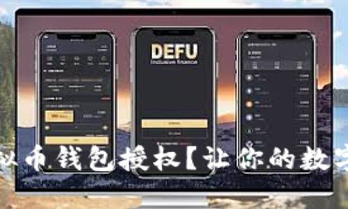 如何查看虚拟币钱包授权？让你的数字资产更安全