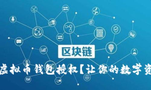 如何查看虚拟币钱包授权？让你的数字资产更安全