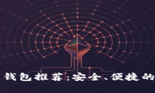 国内能用的虚拟币钱包推荐：安全、便捷的数字资产管理方案