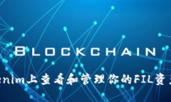 如何在Tokenim上查看和管理