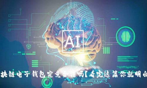 区块链电子钱包究竟合法吗？看完这篇你就明白了