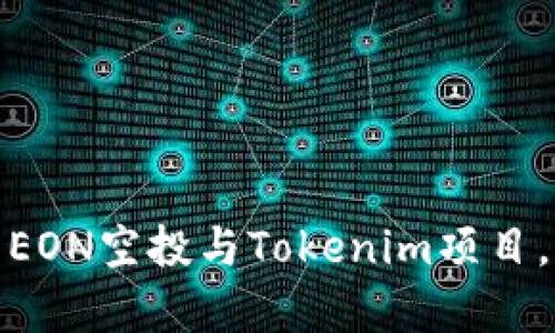 如何有效参与EON空投与Tokenim项目，避免上当受骗