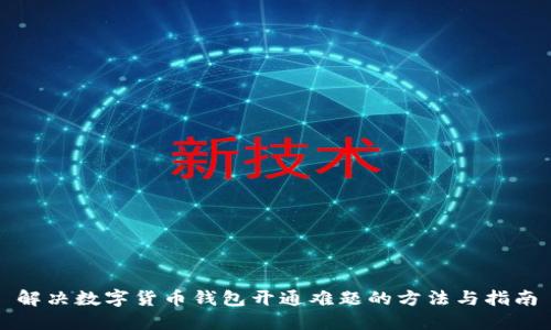 解决数字货币钱包开通难题的方法与指南