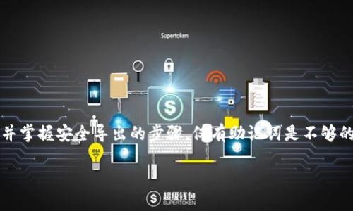 如何安全导出Tokenim助记词：完整指南/  
关键词助记词, Tokenim, 导出, 加密货币/关键词  

引言  
在加密货币的世界中，助记词是保护您的资产的重要工具。它相当于一个数字金库的钥匙，确保只有您能够访问和管理您的资产。Tokenim是一款流行的加密钱包，许多用户可能都在寻找关于如何导出助记词的信息。本文将为您提供一个全面的指南，帮助您安全地导出您的Tokenim助记词，并了解其重要性。  

什么是助记词？  
助记词，也称为恢复种子，是一系列随机生成的单词，这些单词结合在一起可以用来恢复您的加密货币钱包。它通常由12到24个单词组成，每个单词都是从特定的词汇表中选择的。使用助记词可以简化钱包恢复过程，用户只需记住这些单词，即使在设备丢失或损坏的情况下，也能恢复其资金。  

Tokenim钱包简介  
Tokenim是一款以用户友好界面和强大功能著称的加密钱包，支持多种加密货币的管理和交易。Tokenim不仅提供便捷的交易功能，还注重安全性和用户隐私。为了确保您的资产安全，了解如何正确操作Tokenim的导出助记词功能至关重要。  

导出助记词的重要性  
对于每位加密用户来说，助记词就像是通往他们数字资产的大门。如果将来需要恢复钱包或更换设备，只有您的助记词才能帮助您找回钱包中存储的加密货币。因此，妥善导出并安全保存助记词，是每个Tokenim用户都应掌握的技能。  

安全导出Tokenim助记词的步骤  
下面是导出Tokenim助记词的详细步骤：  
ol  
    listrong打开Tokenim应用：/strong首先，在您的手机或电脑上启动Tokenim应用程序。/li  
    listrong登录您的账户：/strong输入您的账户凭据登录Tokenim。如果您已经设置了生物识别或密码，记得输入。/li  
    listrong进入钱包设置：/strong在主界面，找到“设置”选项，通常这个选项在菜单的右上角或者下方。/li  
    listrong选择导出助记词：/strong在设置菜单里，您应该能找到“安全”或“备份”选项，点击进入，查找“导出助记词”功能。/li  
    listrong验证身份：/strong为了保护您的安全，系统可能会要求您输入密码或进行其他身份验证。/li  
    listrong查看助记词：/strong成功验证后，您将看到您的助记词，确保在一个安全的地方记录下来，请不要在电子设备上保存。/li  
    listrong安全存储：/strong将助记词抄写到纸上，或者使用密码管理器等安全工具保存，切勿将助记词分享给他人。/li  
/ol  

如何正确保存助记词  
虽然导出助记词的过程很简单，但保护它们同样重要。以下是一些安全存储助记词的建议：  
ul  
    listrong纸质备份：/strong将助记词抄写在纸上，并放在安全的地方，比如保险箱中。这种方法可以防止网络攻击。/li  
    listrong使用防火墙保护的数字记录：/strong如果您决定在数字设备上存储助记词，请使用安全的密码管理器，并确保设备有强大的防火墙和安全软件。/li  
    listrong多重备份：/strong考虑使用多个位置进行备份，例如在亲密的朋友或家人那里保存一份。只有在真正需要的时候才使用这些备份。/li  
/ul  

错误的助记词处理方式  
许多用户在处理助记词时犯了一些常见错误，导致资产丢失。下面是几点需要避免的处理方式：  
ul  
    listrong随意保存：/strong在不安全的地方记录助记词，如手机备忘录或邮箱中。/li  
    listrong分享助记词：/strong切勿与任何人分享您的助记词，包括客服人员。/li  
    listrong遗忘：/strong不要依赖于记忆，应始终将助记词以安全的方式记录并存储。/li  
/ul  

常见问题解答  
在导出助记词的过程中，用户往往会遇到一些疑问。以下是一些常见的问题和答案：  
ul  
    listrong我可以在Tokenim应用中更改助记词吗？/strong  
    助记词一旦生成是无法更改的，因此请在导出和保存后确保妥善保存。/li  
    listrong我是否需要导出助记词？/strong  
    是的，导出助记词是备份您的钱包的关键步骤，确保在遇到任何问题时，能够及时恢复您的资金。/li  
    listrong丢失助记词会怎样？/strong  
    如果您丢失了助记词，您将无法访问您的钱包和其中的资产。因此，务必谨慎保存。/li  
/ul  

总结  
有效地导出和保护Tokenim助记词是每位加密货币用户的重要任务。通过本指南，您应该能够清楚地了解助记词的意义及其重要性，并掌握安全导出的步骤。仅有助记词是不够的，确保它们的安全存储同样关键。希望您在加密资产管理的旅程中，能够通过这篇文章获得帮助，保障您的投资安全。  

如您还有其他问题或需要进一步的帮助，请随时与支持团队联系，确保您的加密旅程顺利无忧！
