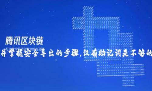 如何安全导出Tokenim助记词：完整指南/  
关键词助记词, Tokenim, 导出, 加密货币/关键词  

引言  
在加密货币的世界中，助记词是保护您的资产的重要工具。它相当于一个数字金库的钥匙，确保只有您能够访问和管理您的资产。Tokenim是一款流行的加密钱包，许多用户可能都在寻找关于如何导出助记词的信息。本文将为您提供一个全面的指南，帮助您安全地导出您的Tokenim助记词，并了解其重要性。  

什么是助记词？  
助记词，也称为恢复种子，是一系列随机生成的单词，这些单词结合在一起可以用来恢复您的加密货币钱包。它通常由12到24个单词组成，每个单词都是从特定的词汇表中选择的。使用助记词可以简化钱包恢复过程，用户只需记住这些单词，即使在设备丢失或损坏的情况下，也能恢复其资金。  

Tokenim钱包简介  
Tokenim是一款以用户友好界面和强大功能著称的加密钱包，支持多种加密货币的管理和交易。Tokenim不仅提供便捷的交易功能，还注重安全性和用户隐私。为了确保您的资产安全，了解如何正确操作Tokenim的导出助记词功能至关重要。  

导出助记词的重要性  
对于每位加密用户来说，助记词就像是通往他们数字资产的大门。如果将来需要恢复钱包或更换设备，只有您的助记词才能帮助您找回钱包中存储的加密货币。因此，妥善导出并安全保存助记词，是每个Tokenim用户都应掌握的技能。  

安全导出Tokenim助记词的步骤  
下面是导出Tokenim助记词的详细步骤：  
ol  
    listrong打开Tokenim应用：/strong首先，在您的手机或电脑上启动Tokenim应用程序。/li  
    listrong登录您的账户：/strong输入您的账户凭据登录Tokenim。如果您已经设置了生物识别或密码，记得输入。/li  
    listrong进入钱包设置：/strong在主界面，找到“设置”选项，通常这个选项在菜单的右上角或者下方。/li  
    listrong选择导出助记词：/strong在设置菜单里，您应该能找到“安全”或“备份”选项，点击进入，查找“导出助记词”功能。/li  
    listrong验证身份：/strong为了保护您的安全，系统可能会要求您输入密码或进行其他身份验证。/li  
    listrong查看助记词：/strong成功验证后，您将看到您的助记词，确保在一个安全的地方记录下来，请不要在电子设备上保存。/li  
    listrong安全存储：/strong将助记词抄写到纸上，或者使用密码管理器等安全工具保存，切勿将助记词分享给他人。/li  
/ol  

如何正确保存助记词  
虽然导出助记词的过程很简单，但保护它们同样重要。以下是一些安全存储助记词的建议：  
ul  
    listrong纸质备份：/strong将助记词抄写在纸上，并放在安全的地方，比如保险箱中。这种方法可以防止网络攻击。/li  
    listrong使用防火墙保护的数字记录：/strong如果您决定在数字设备上存储助记词，请使用安全的密码管理器，并确保设备有强大的防火墙和安全软件。/li  
    listrong多重备份：/strong考虑使用多个位置进行备份，例如在亲密的朋友或家人那里保存一份。只有在真正需要的时候才使用这些备份。/li  
/ul  

错误的助记词处理方式  
许多用户在处理助记词时犯了一些常见错误，导致资产丢失。下面是几点需要避免的处理方式：  
ul  
    listrong随意保存：/strong在不安全的地方记录助记词，如手机备忘录或邮箱中。/li  
    listrong分享助记词：/strong切勿与任何人分享您的助记词，包括客服人员。/li  
    listrong遗忘：/strong不要依赖于记忆，应始终将助记词以安全的方式记录并存储。/li  
/ul  

常见问题解答  
在导出助记词的过程中，用户往往会遇到一些疑问。以下是一些常见的问题和答案：  
ul  
    listrong我可以在Tokenim应用中更改助记词吗？/strong  
    助记词一旦生成是无法更改的，因此请在导出和保存后确保妥善保存。/li  
    listrong我是否需要导出助记词？/strong  
    是的，导出助记词是备份您的钱包的关键步骤，确保在遇到任何问题时，能够及时恢复您的资金。/li  
    listrong丢失助记词会怎样？/strong  
    如果您丢失了助记词，您将无法访问您的钱包和其中的资产。因此，务必谨慎保存。/li  
/ul  

总结  
有效地导出和保护Tokenim助记词是每位加密货币用户的重要任务。通过本指南，您应该能够清楚地了解助记词的意义及其重要性，并掌握安全导出的步骤。仅有助记词是不够的，确保它们的安全存储同样关键。希望您在加密资产管理的旅程中，能够通过这篇文章获得帮助，保障您的投资安全。  

如您还有其他问题或需要进一步的帮助，请随时与支持团队联系，确保您的加密旅程顺利无忧！