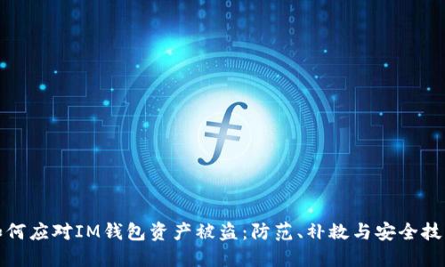 如何应对IM钱包资产被盗：防范、补救与安全技巧