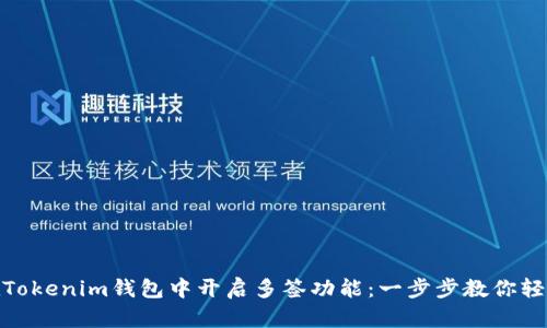 如何在Tokenim钱包中开启多签功能：一步步教你轻松创建
