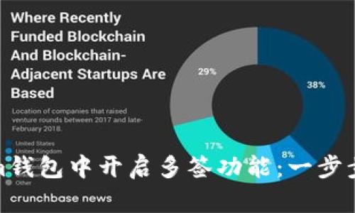 如何在Tokenim钱包中开启多签功能：一步步教你轻松创建