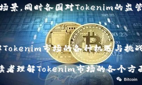   2023年Tokenim市场深度解析：抓住机遇，避开风险 / 

 guanjianci Tokenim市场, 加密货币投资, 风险管理, 投资机会 /guanjianci 

一、Tokenim市场概述
Tokenim市场是一个迅速发展的领域，吸引了越来越多的投资者关注。随着去中心化技术的日益普及，Tokenim作为加密资产，正逐渐成为人们投资和交易的新选择。对于很多投资者来说，理解这个市场的基本结构和运作方式是极为重要的。

二、Tokenim的定义与类型
Tokenim是一种基于区块链技术的数字资产，它们可以代表任何形式的价值，包括但不限于货币、资产或特定的权益。根据不同的用途，Tokenim可以分为以下几种类型：
ul
    listrong支付型Token:/strong 用于交易和购买的代币，如比特币和以太坊。/li
    listrong实用型Token:/strong 提供访问特定服务或产品的权限，如平台内的代币。/li
    listrong证券型Token:/strong 代表投资权益，有类似股票的特性，如某些ICO发行的代币。/li
/ul

三、Tokenim市场的吸引力
对于投资者而言，Tokenim市场提供了许多独特的机遇。例如，去中心化金融(DeFi)的兴起使得用户能够直接参与各种金融产品的交易，而无需借助传统金融机构。
此外，Tokenim市场的流动性和机会丰富，让许多投资者看到快速获利的可能性。那些挖掘到潜力项目的投资者，往往能在短时间内实现资本的增值。

四、Tokenim市场的风险
然而，Tokenim市场并非没有隐忧。随着市场的繁荣，欺诈项目和高风险投资也层出不穷。投资者需要具备一定的风险意识，了解潜在的陷阱。
ul
    listrong市场波动性:/strong Tokenim的价格波动极大，投资者可能在短期内面临巨大的损失。/li
    listrong法律风险:/strong 不同国家对于Tokenim的监管政策未必一致，投资者需谨慎评估法律风险。/li
    listrong流动性风险:/strong 部分Tokenim的市场需求量低，转手困难，可能导致无法及时变现。/li
/ul

五、如何规避Tokenim市场的风险
投资者在进入Tokenim市场之前，应该制定合理的投资策略。例如，进行充分的项目前调研，了解项目的团队、技术背景和应用场景。同时，可以通过多元化投资来分散风险，不把全部资金投入单一项目中。

六、如何抓住Tokenim的投资机会
分析市场趋势、关注行业动态是抓住Tokenim投资机会的关键。投资者应该不断学习、提升自己的市场洞察能力。此外，参与社区活动、理解用户需求也能为投资提供有效指导。
一些特定的行业或领域如游戏、金融科技、物流等，正在逐渐融入Tokenim市场，投资者可以关注这些领域的新兴项目，从中寻找机会。

七、Tokenim市场的未来展望
随着区块链技术的不断发展与应用，Tokenim市场的未来仍充满希望。预计未来将出现更多创新的应用场景，同时各国对Tokenim的监管政策会逐渐完善，促使市场更加健康地发展。
投资者如果能够适应市场变化，把握趋势，将能在这个充满机遇与挑战的市场中实现自己的目标。

八、总结
投资Tokenim市场的确充满魅力，但同样伴随着风险。希望通过本文的分析，投资者能够更加全面地理解Tokenim市场的各种机遇与挑战，从而在这个快速发展的行业中，做到稳健投资，长期获利。

所提供的内容结构和重点，为您扩展2700字的完整文章奠定了基础。希望通过这个详细的描述能帮助读者理解Tokenim市场的各个方面，从而进行更为明智的投资决策。