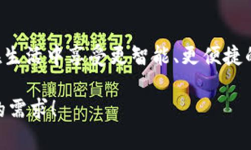 数字钱包转账全攻略：轻松掌握安全快捷的方法

数字钱包, 转账, 电子支付, 安全性/guanjianci

一、什么是数字钱包？
数字钱包是随着电子商务和移动支付的发展而兴起的一种新型支付工具。它利用互联网和移动设备，使用户能够将资金以电子形式存储和管理，方便进行消费、转账等各种金融交易。现在，越来越多的人选择数字钱包，因为它方便快捷、安全可靠。我们在日常生活中常用的数字钱包包括支付宝、微信支付以及Apple Pay、Google Pay等。

二、数字钱包转账的基本流程
数字钱包的转账过程相对简单，但不同平台的具体操作可能因界面和功能设置有所不同。以下是一般的转账流程：
ol
    li打开数字钱包应用并登录账户。/li
    li选择“转账”或“发送款项”选项。/li
    li输入接收者的账户信息或扫描其二维码。/li
    li输入转账金额和其他相关信息，如备注等。/li
    li确认信息无误后，输入支付密码或验证码完成转账。/li
    li查看转账记录，以确保款项已成功发送。/li
/ol

三、选择合适的数字钱包
在选择数字钱包时，用户应该考虑几个因素，包括安全性、使用方便程度、以及是否能够满足个人的日常需求。比如，支付宝和微信支付在中国国内广泛使用，能满足大部分人的日常消费和转账需求，而Apple Pay和Google Pay则在国际旅行、网上购物中发挥着巨大作用。

四、转账的安全性
安全性是许多用户在使用数字钱包时最担心的问题。为了保证资金安全，以下是一些建议：
ul
    listrong设置强密码：/strong使用复杂且独特的密码，并避免在多个平台重复使用。/li
    listrong开启双重验证：/strong通过短信或邮箱接收验证码，加强账户安全性。/li
    listrong保持软件更新：/strong定期更新数字钱包应用，确保应用程序拥有最新的安全补丁。/li
    listrong小额转账验证：/strong在初次转账前，可以先进行小额转账，确保接收者是可信的。/li
/ul

五、转账的时间与费用
数字钱包的转账通常是即时的，但某些情况可能会导致延迟，例如对方账户问题或平台技术问题。多数情况下，个人用户间的转账是免费的，而在一些平台上，商户或大额转账可能会收取一定费用。因此，了解平台的收费标准可以帮助用户更好地规划支出。

六、数字钱包转账的应用场景
数字钱包的转账功能在日常生活中有着广泛的应用。无论是给朋友AA制、支付网购费用，还是转账给家人，数字钱包都能轻松满足这些需求。此外，数字钱包还支持商家收款，在线服务付款等多元化的场景，使得财务管理更加灵活和便利。

七、常见问题解答
在使用数字钱包转账过程中，用户常常会遇到一些问题，以下是一些常见问题和解决方案：
dl
    dt1. 转账失败怎么办？/dt
    dd首先要检查账户余额是否充足，其次确认接收者账户信息是否正确。若问题仍然存在，可以尝试联系客服进行咨询。/dd
    
    dt2. 如何找回误转的款项？/dt
    dd如果误转的款项仍在平台内，可以迅速联系客服请求冻结交易；若已转出，则需联系接收者协商解决。/dd
/dl

八、未来数字钱包的发展趋势
随着科技的不断进步，数字钱包的功能将更加丰富，未来可能出现以下趋势：
ul
    listrong人工智能的应用：/strong利用人工智能分析用户的消费习惯，提供个性化的服务。/li
    listrong跨境支付的便利性：/strong帮助用户轻松进行国际转账，降低汇率成本。/li
    listrong更多数字资产的支持：/strong不仅支持法定货币，还将支持各种加密货币及其他数字资产。/li
/ul

总结
数字钱包的转账功能给用户的日常生活带来了极大的便利，然而在使用过程中，用户需保持警惕，关注安全。此外，未来数字钱包市场的发展将使得我们在生活中享受更智能、更便捷的金融服务。因此，作为用户，我们应该不断学习和适应这一快速变化的金融科技领域，以便更好地管理和使用我们的资金。

以上内容已经涵盖了数字钱包转账的主要信息，通过的步骤和深入的解析，帮助用户解决在转账过程中可能遇到的痛点。希望这些内容能够充分满足您的需求！