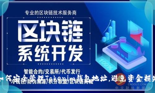 如何安全管理Tokenim钱包地址，避免资金损失