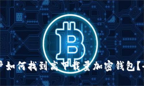 苹果用户如何找到高下载量加密钱包？全面指南