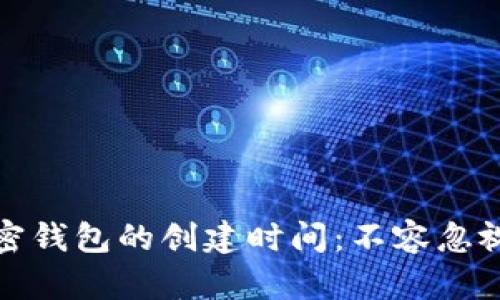 如何查询加密钱包的创建时间：不容忽视的重要信息