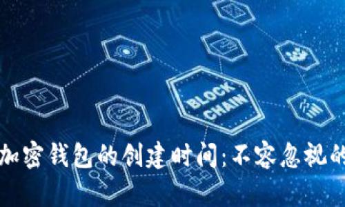 如何查询加密钱包的创建时间：不容忽视的重要信息