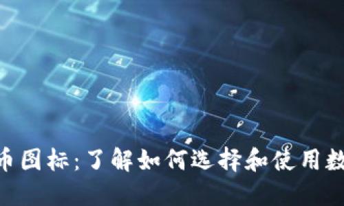 Tokenim代币图标：了解如何选择和使用数字资产图标