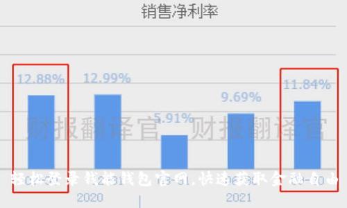 轻松登录钱能钱包官网，快速获取金融自由