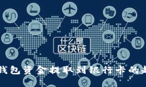 区块链钱包资金提取到银行卡的超级指南