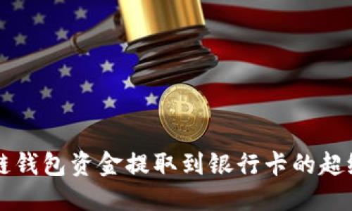 区块链钱包资金提取到银行卡的超级指南