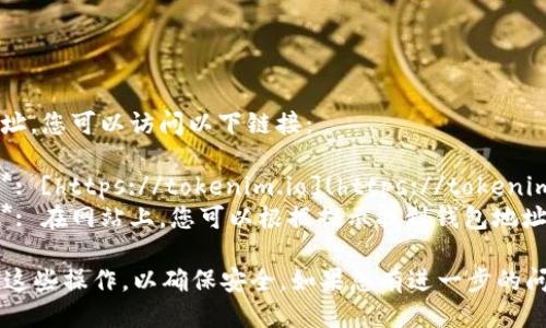要查询 Tokenim 钱包地址，您可以访问以下链接：

- **Tokenim 官方网站**: [https://tokenim.io](https://tokenim.io)
- **Tokenim 钱包界面**: 在网站上，您可以根据提示找到钱包地址查询的选项。

请确保在官方网站上执行这些操作，以确保安全。如果您有进一步的问题或需要帮助，请告诉我！